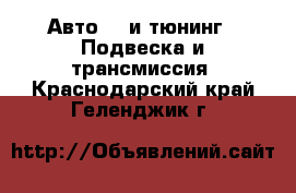 Авто GT и тюнинг - Подвеска и трансмиссия. Краснодарский край,Геленджик г.